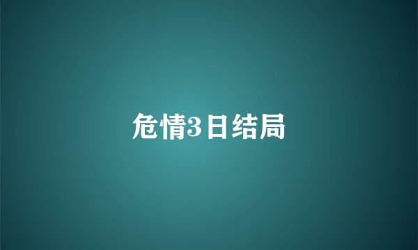 危情3日结局