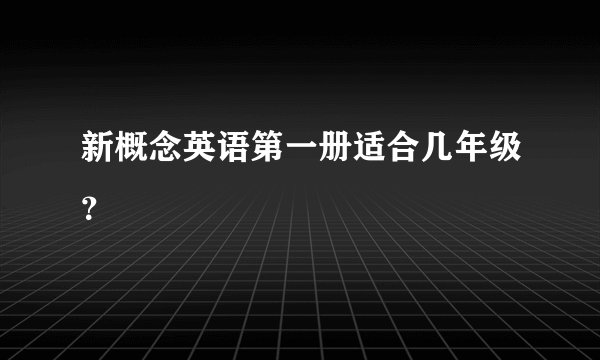 新概念英语第一册适合几年级？