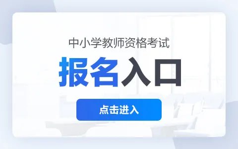 2022下半年河北教师资格证报名入口-报名时间