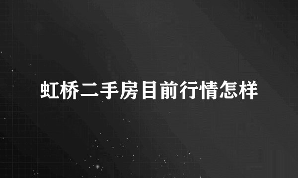 虹桥二手房目前行情怎样