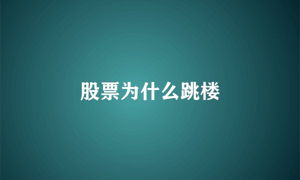 股票为什么跳楼