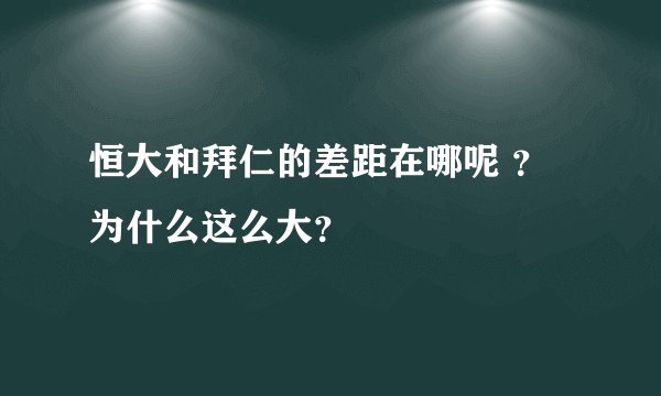 恒大和拜仁的差距在哪呢 ?为什么这么大?
