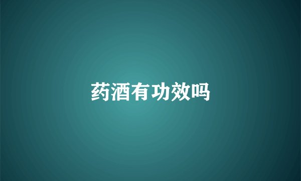 药酒有功效吗