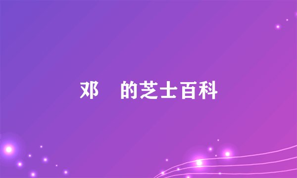 邓玥的芝士百科