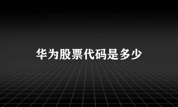 华为股票代码是多少