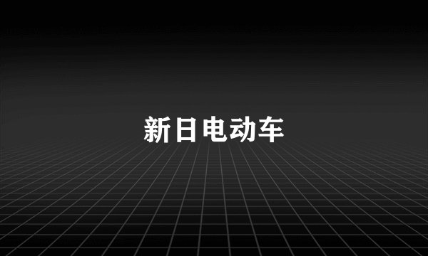 新日电动车