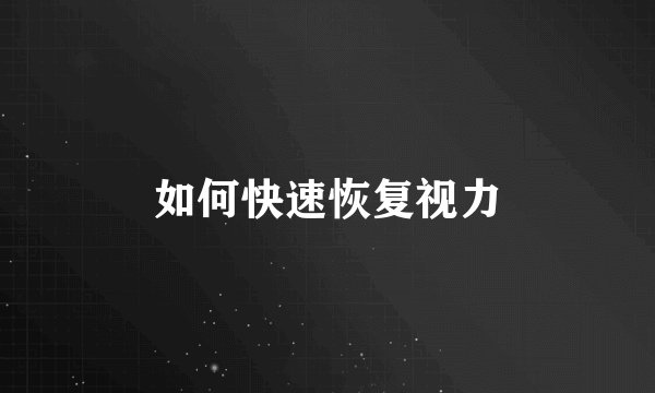 如何快速恢复视力