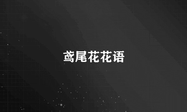 鸢尾花花语