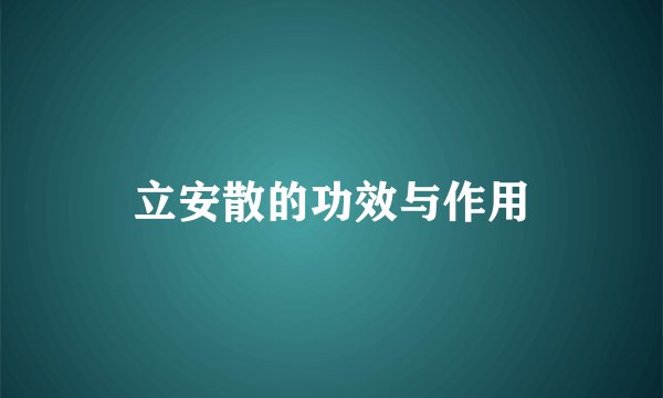 立安散的功效与作用