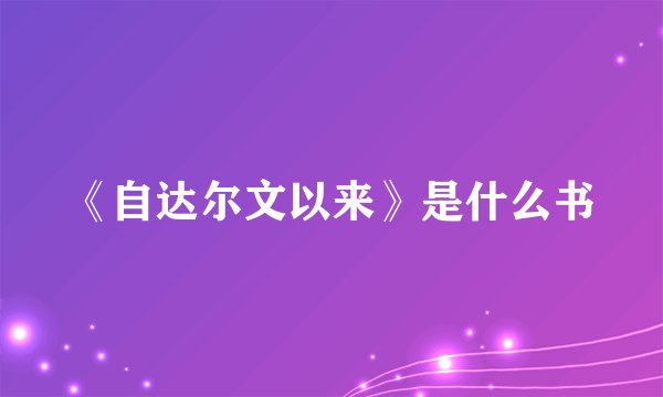 《自达尔文以来》是什么书