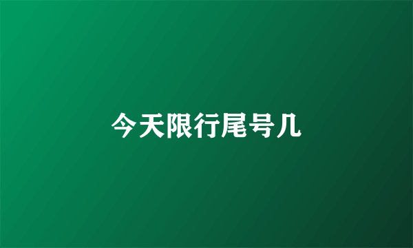 今天限行尾号几