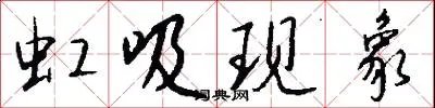 虹吸现象