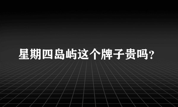 星期四岛屿这个牌子贵吗？