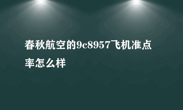 春秋航空的9c8957飞机准点率怎么样