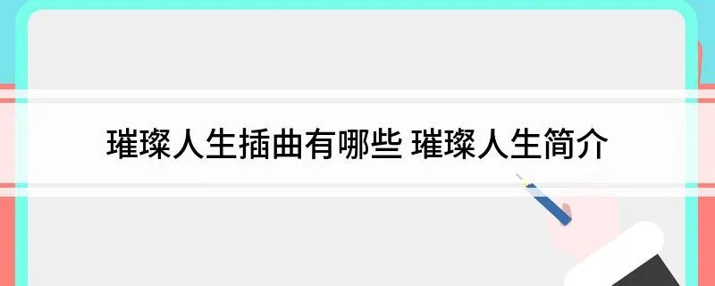 璀璨人生插曲有哪些 璀璨人生简介