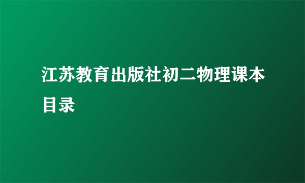江苏教育出版社初二物理课本目录