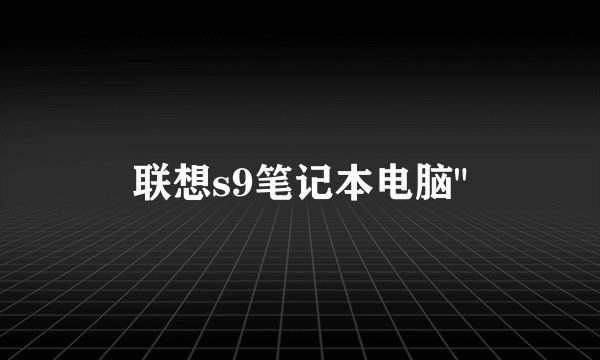 联想s9笔记本电脑