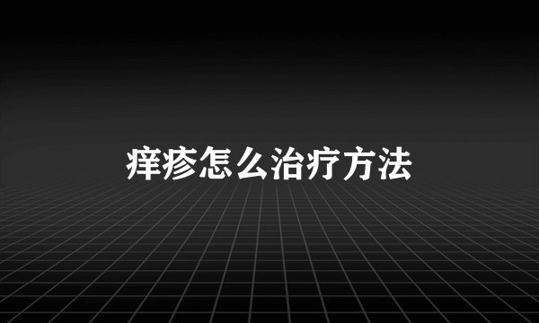 痒疹怎么治疗方法