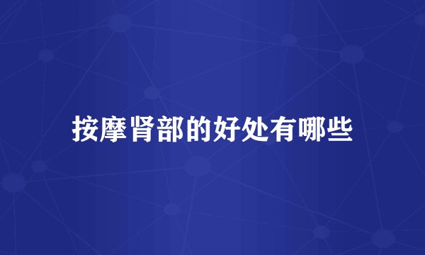 按摩肾部的好处有哪些