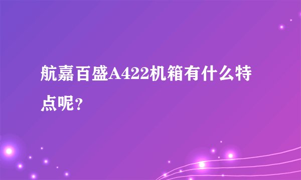 航嘉百盛A422机箱有什么特点呢？