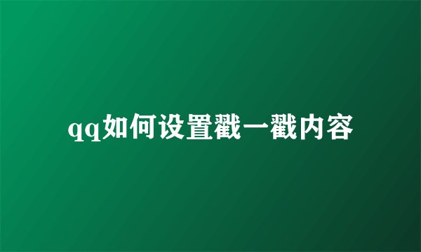 qq如何设置戳一戳内容
