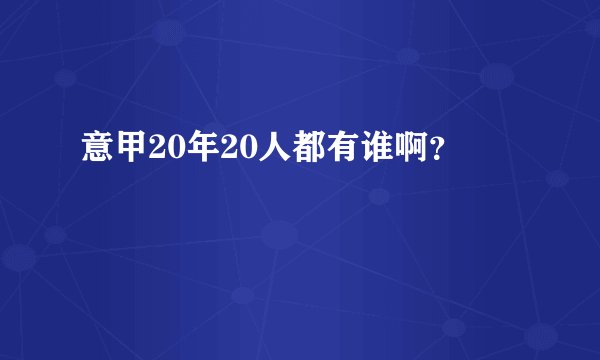意甲20年20人都有谁啊?