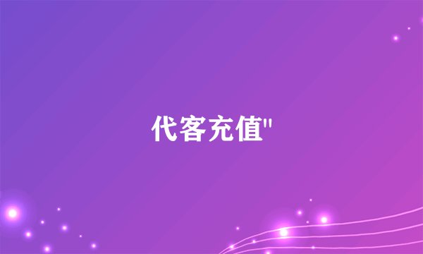 代客充值
