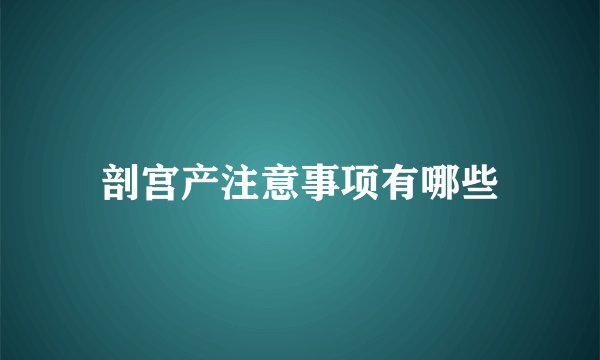 剖宫产注意事项有哪些
