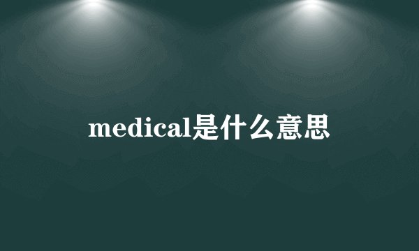 medical是什么意思