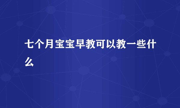 七个月宝宝早教可以教一些什么