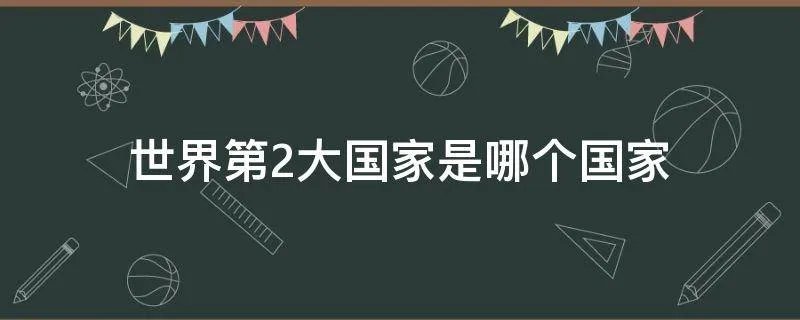 世界第2大国家是哪个国家