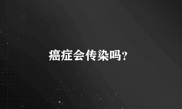 癌症会传染吗？