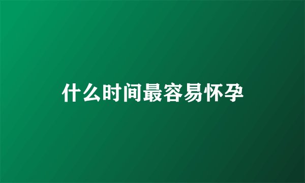 什么时间最容易怀孕