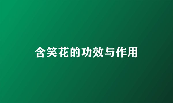 含笑花的功效与作用