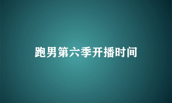 跑男第六季开播时间