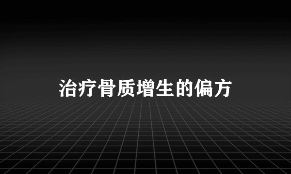 治疗骨质增生的偏方