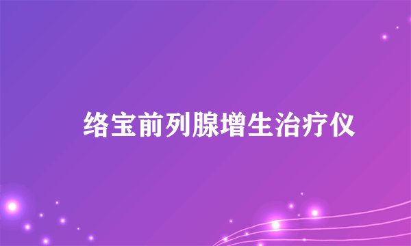 熥络宝前列腺增生治疗仪