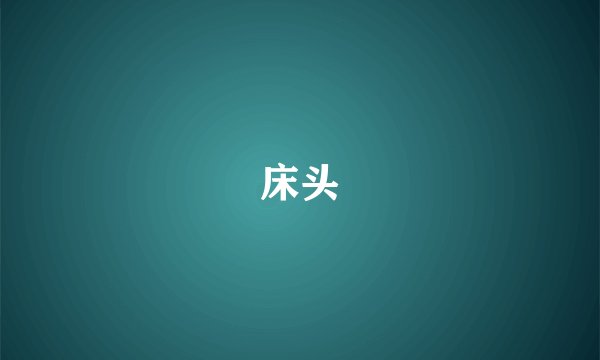 床头