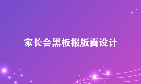 家长会黑板报版面设计