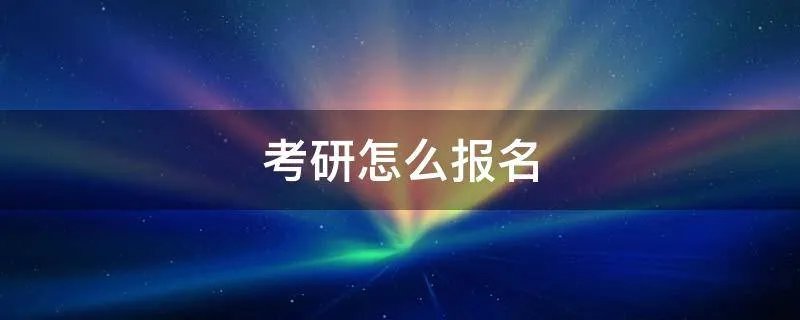 考研怎么报名