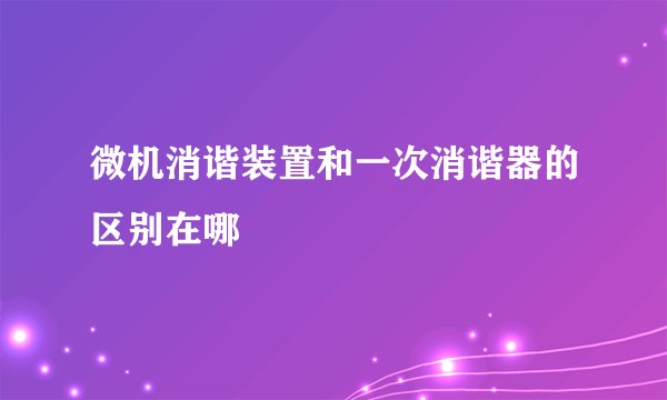 微机消谐装置和一次消谐器的区别在哪