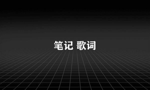 笔记 歌词