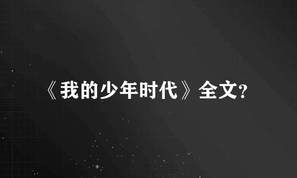 《我的少年时代》全文？