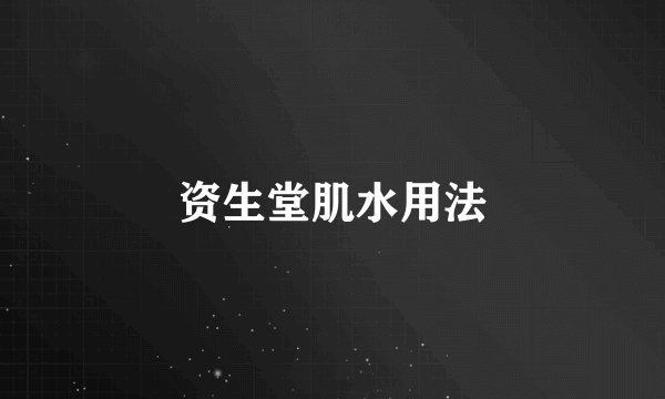 资生堂肌水用法