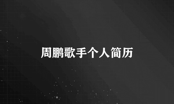 周鹏歌手个人简历