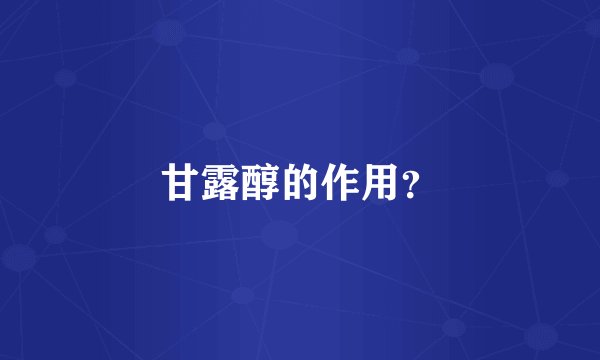 甘露醇的作用？