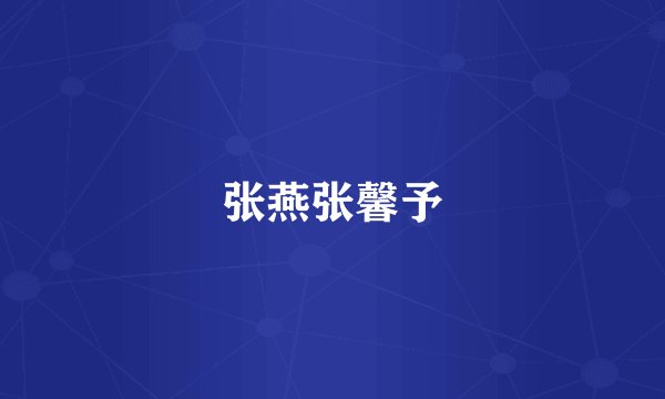 张燕张馨予