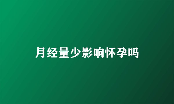 月经量少影响怀孕吗