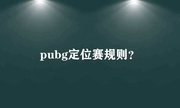 pubg定位赛规则?