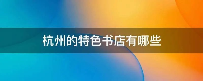 杭州的特色书店有哪些